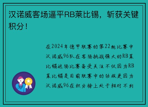 汉诺威客场逼平RB莱比锡，斩获关键积分！
