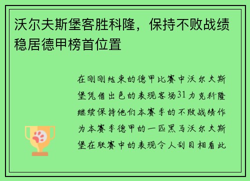 沃尔夫斯堡客胜科隆，保持不败战绩稳居德甲榜首位置