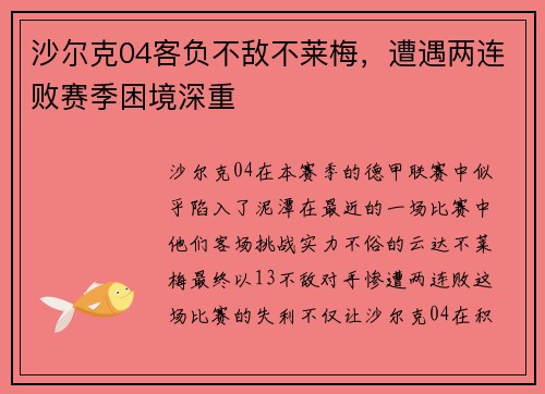 沙尔克04客负不敌不莱梅，遭遇两连败赛季困境深重