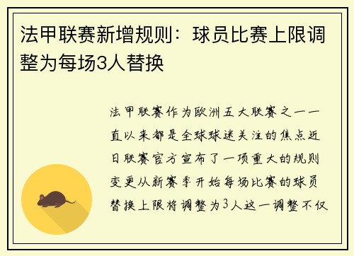 法甲联赛新增规则：球员比赛上限调整为每场3人替换