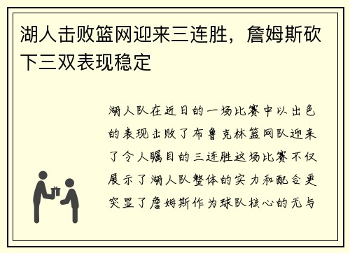 湖人击败篮网迎来三连胜，詹姆斯砍下三双表现稳定