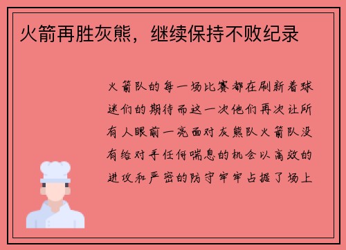 火箭再胜灰熊，继续保持不败纪录