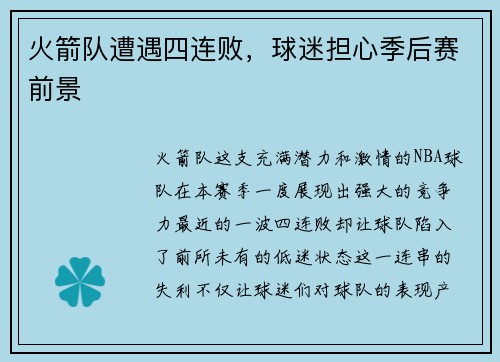 火箭队遭遇四连败，球迷担心季后赛前景