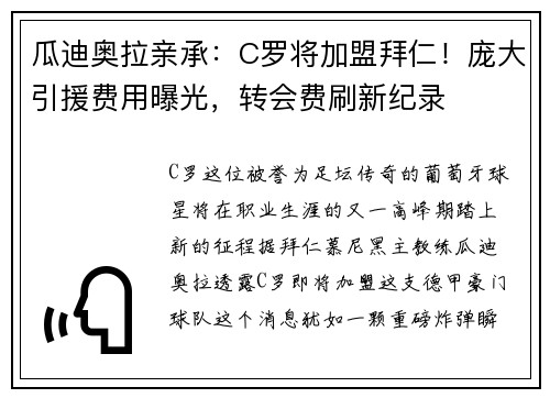 瓜迪奥拉亲承：C罗将加盟拜仁！庞大引援费用曝光，转会费刷新纪录