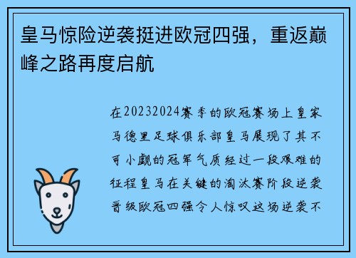 皇马惊险逆袭挺进欧冠四强，重返巅峰之路再度启航