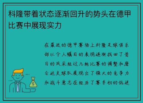 科隆带着状态逐渐回升的势头在德甲比赛中展现实力