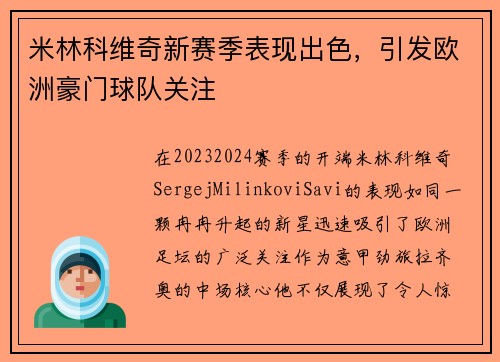 米林科维奇新赛季表现出色，引发欧洲豪门球队关注