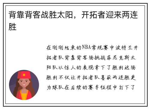 背靠背客战胜太阳，开拓者迎来两连胜