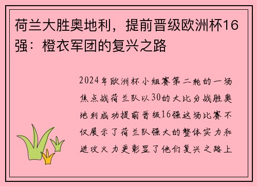 荷兰大胜奥地利，提前晋级欧洲杯16强：橙衣军团的复兴之路