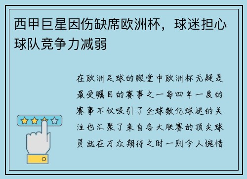 西甲巨星因伤缺席欧洲杯，球迷担心球队竞争力减弱