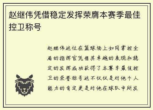 赵继伟凭借稳定发挥荣膺本赛季最佳控卫称号