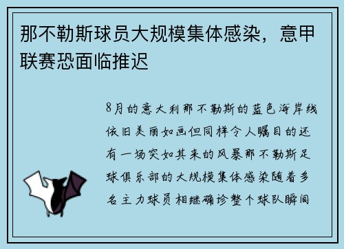 那不勒斯球员大规模集体感染，意甲联赛恐面临推迟