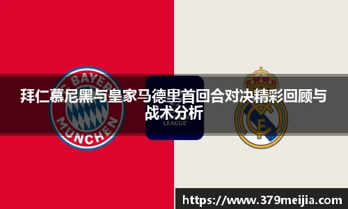 拜仁慕尼黑与皇家马德里首回合对决精彩回顾与战术分析