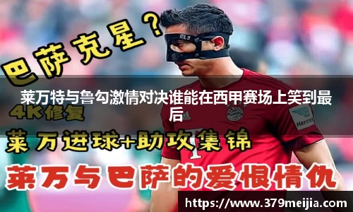 莱万特与鲁勾激情对决谁能在西甲赛场上笑到最后