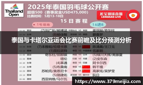 泰国与卡塔尔亚运会比赛前瞻及比分预测分析