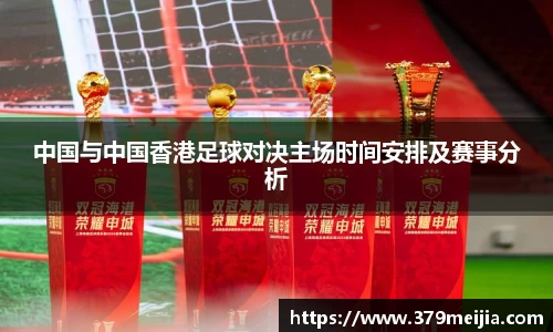 中国与中国香港足球对决主场时间安排及赛事分析