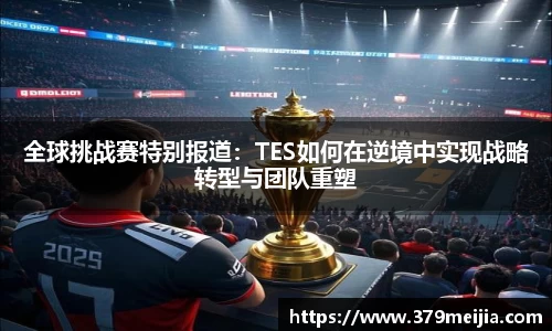 全球挑战赛特别报道：TES如何在逆境中实现战略转型与团队重塑