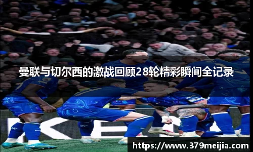 曼联与切尔西的激战回顾28轮精彩瞬间全记录